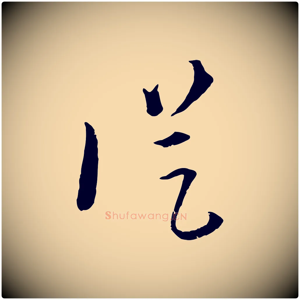 從毛笔行楷写法,摘自元代吴志淳墨法四首