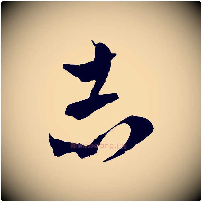 志毛笔行楷写法,摘自元代吴志淳墨法四首
