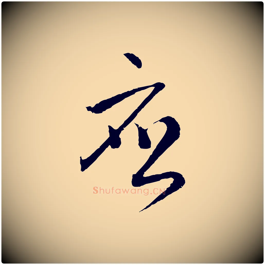 應毛笔行楷写法,摘自元代吴志淳墨法四首