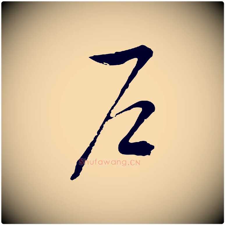 戶毛笔行楷写法,摘自元代吴志淳墨法四首