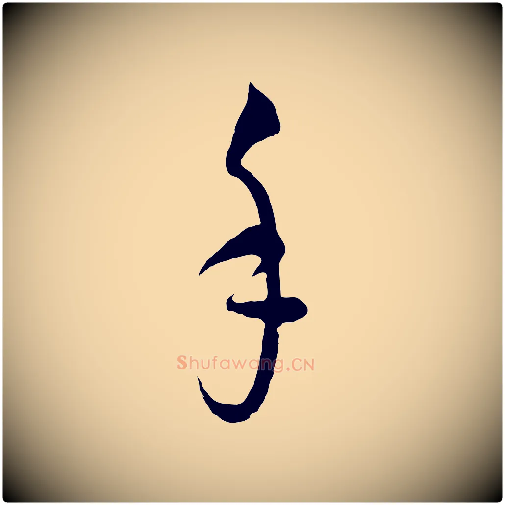 手毛笔行楷写法,摘自元代吴志淳墨法四首