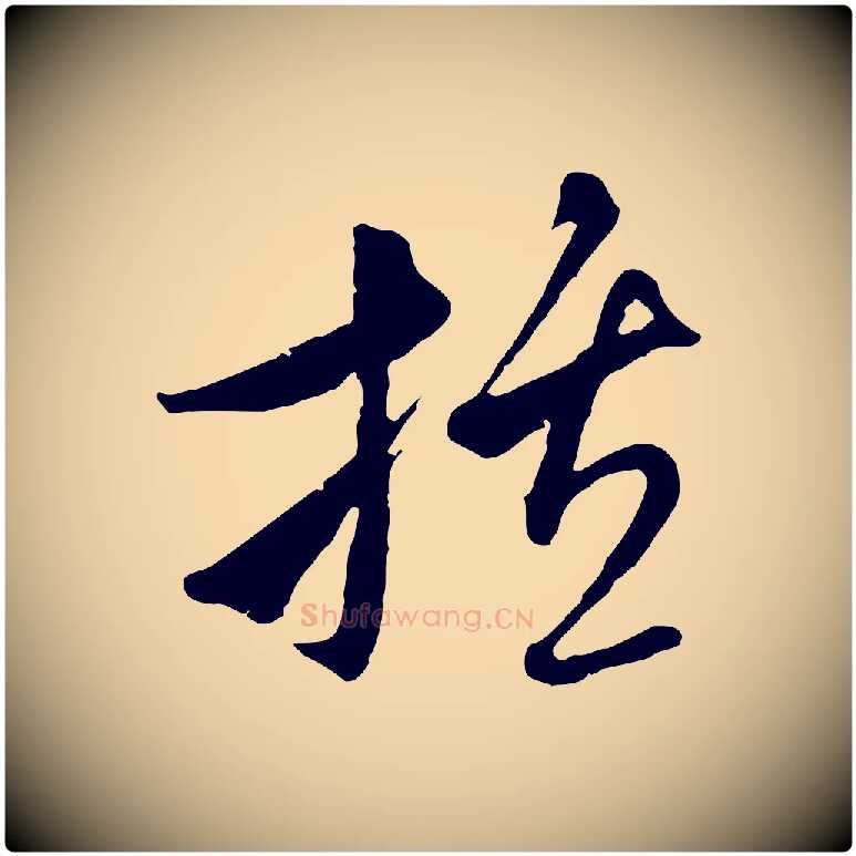 括毛笔行楷写法,摘自元代吴志淳墨法四首