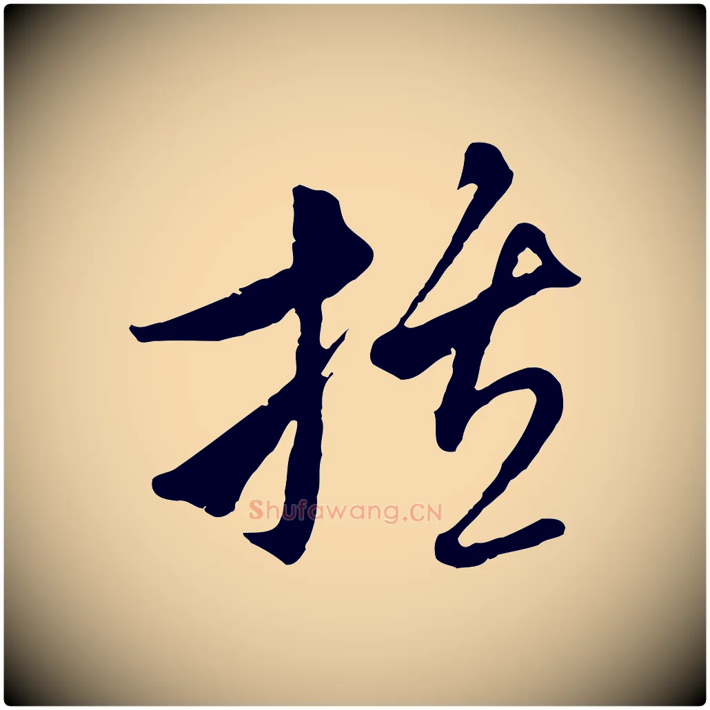 括毛笔行楷写法,摘自元代吴志淳墨法四首