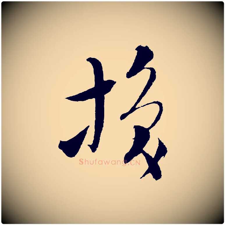 換毛笔行楷写法,摘自元代吴志淳墨法四首