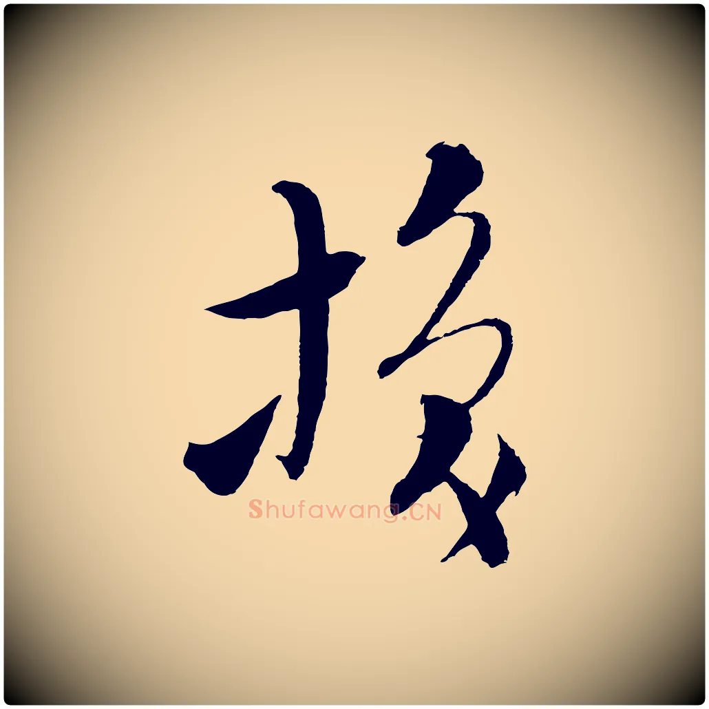 換毛笔行楷写法,摘自元代吴志淳墨法四首