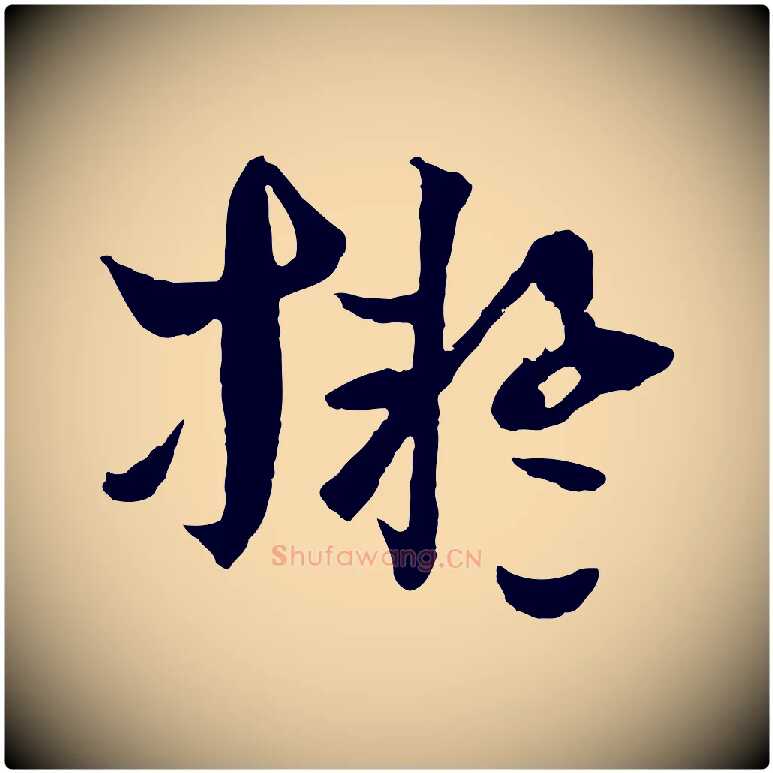擬毛笔行楷写法,摘自元代吴志淳墨法四首