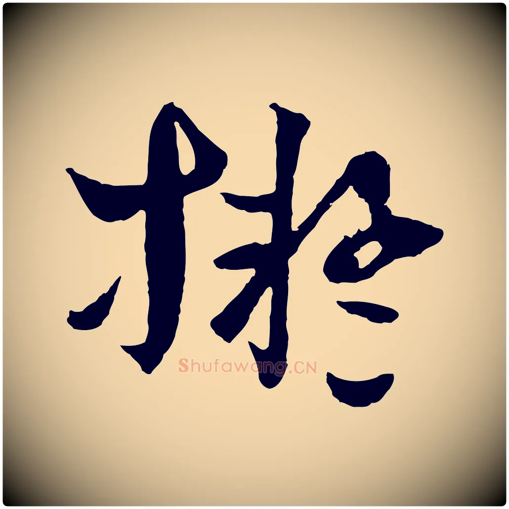 擬毛笔行楷写法,摘自元代吴志淳墨法四首