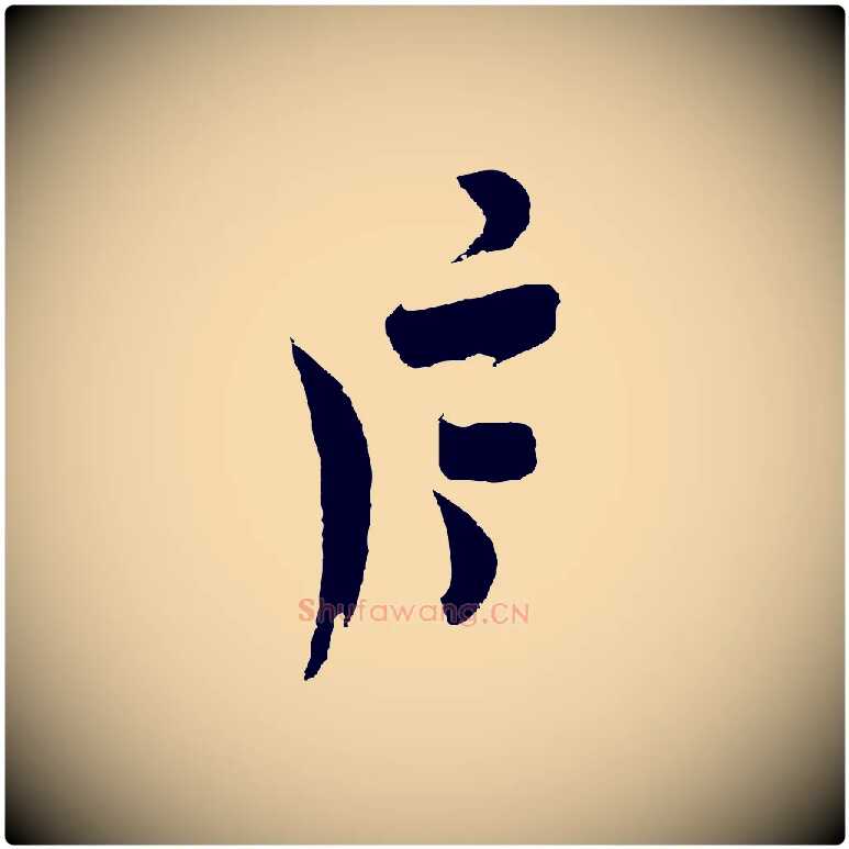 斤毛笔行楷写法,摘自元代吴志淳墨法四首