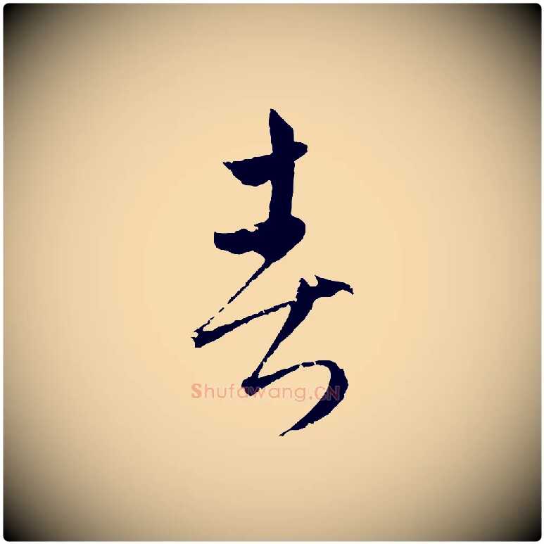 春毛笔行楷写法,摘自元代吴志淳墨法四首