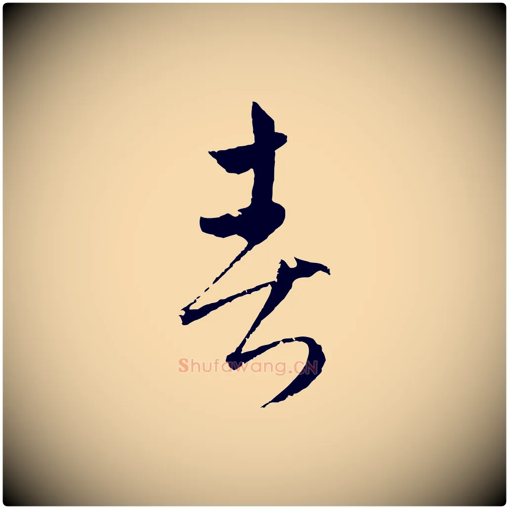 春毛笔行楷写法,摘自元代吴志淳墨法四首