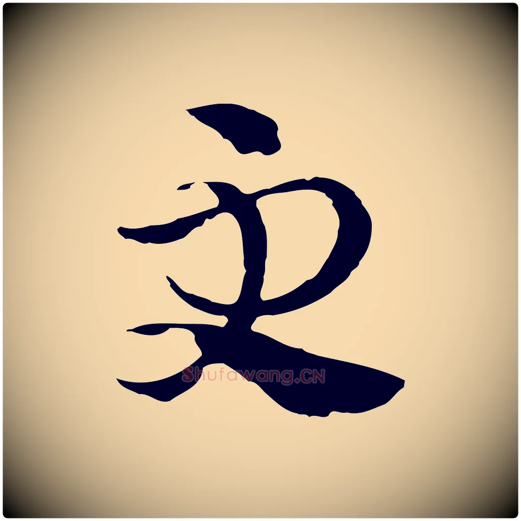 更毛笔行楷写法,摘自元代吴志淳墨法四首