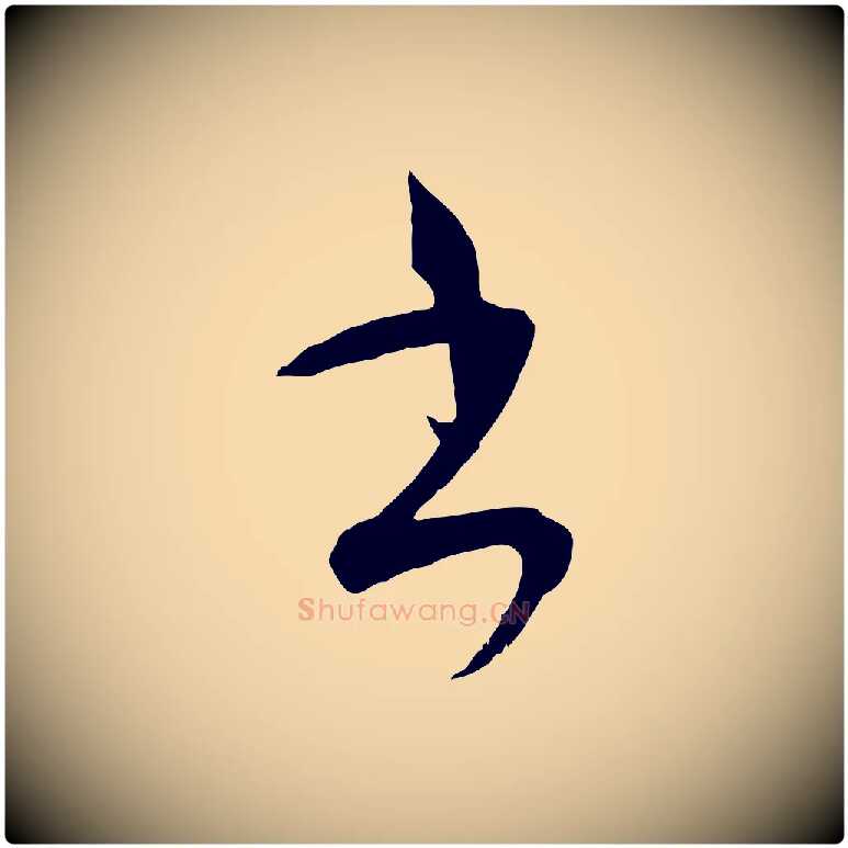 書毛笔行楷写法,摘自元代吴志淳墨法四首