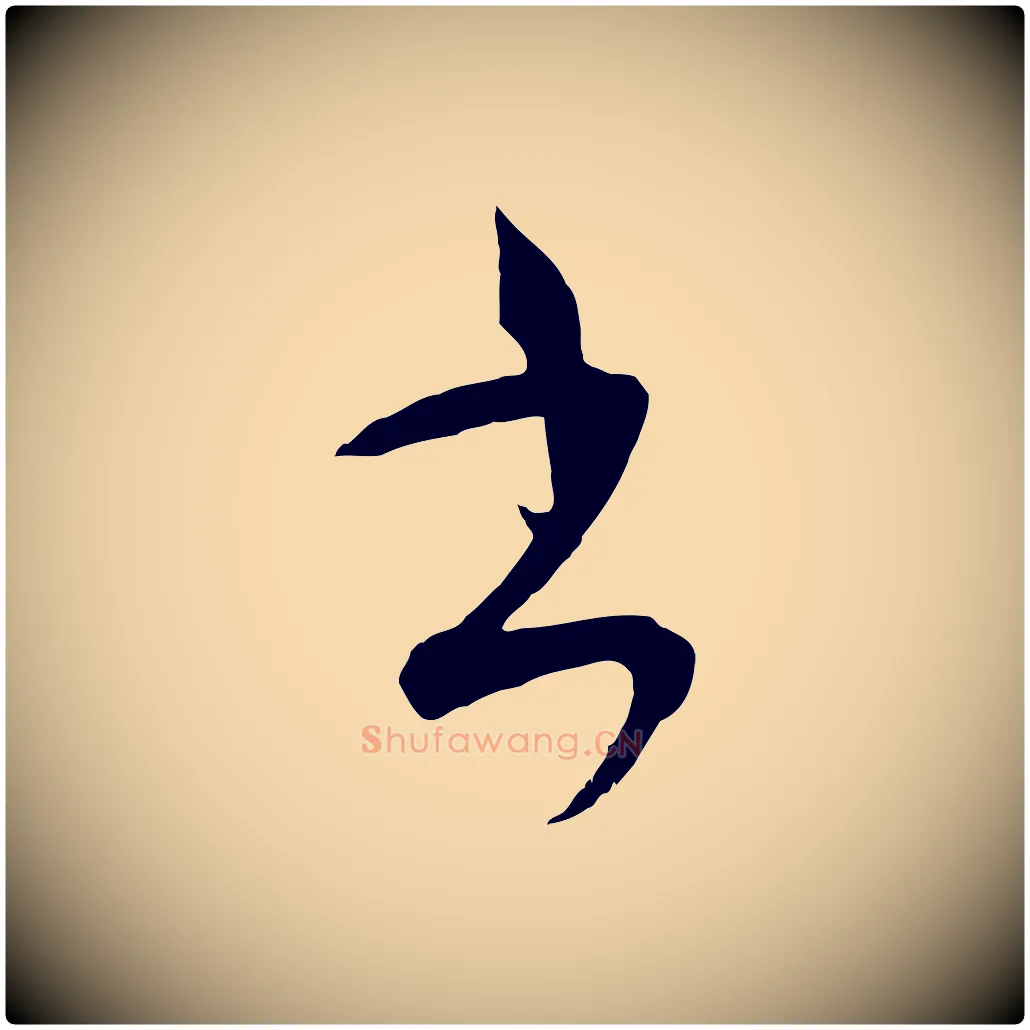 書毛笔行楷写法,摘自元代吴志淳墨法四首
