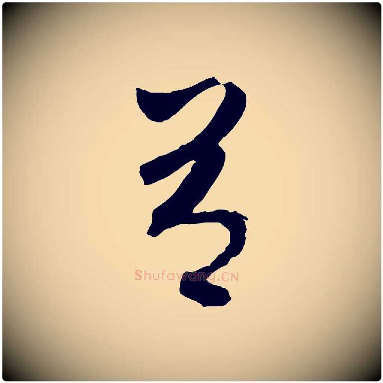 有毛笔行楷写法,摘自元代吴志淳墨法四首