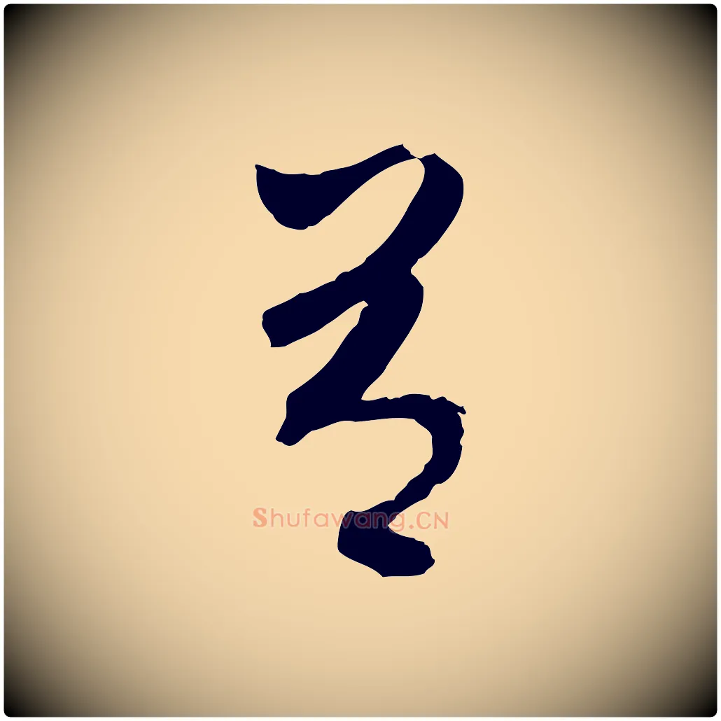 有毛笔行楷写法,摘自元代吴志淳墨法四首