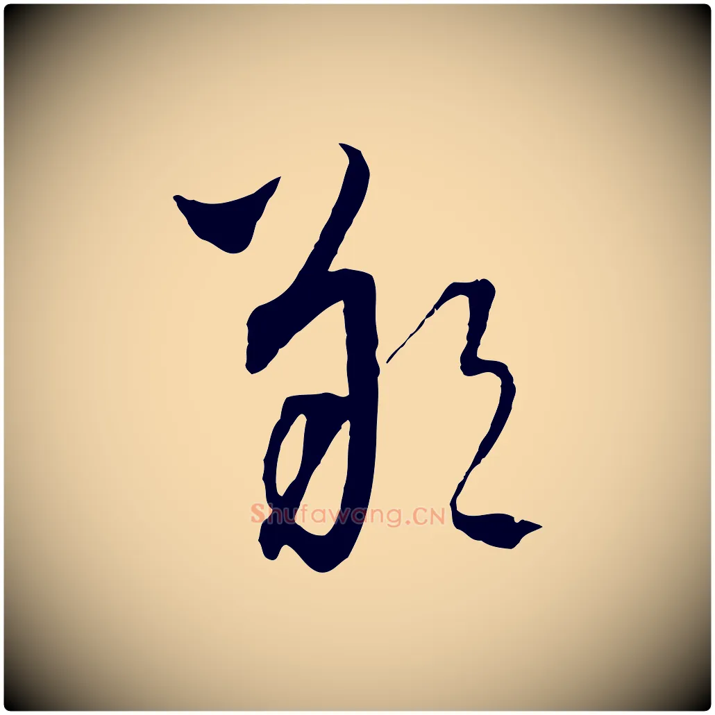 朔毛笔行楷写法,摘自元代吴志淳墨法四首