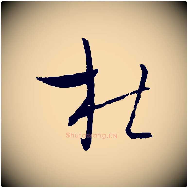 杜毛笔行楷写法,摘自元代吴志淳墨法四首
