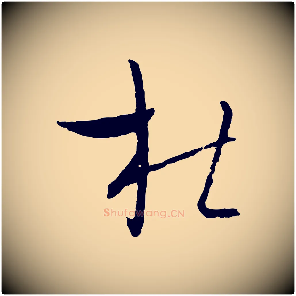 杜毛笔行楷写法,摘自元代吴志淳墨法四首