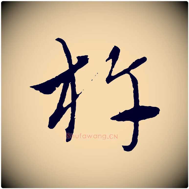 杵毛笔行楷写法,摘自元代吴志淳墨法四首