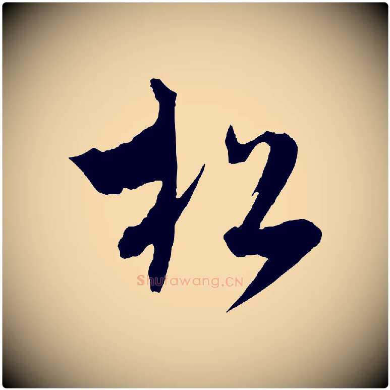 松毛笔行楷写法,摘自元代吴志淳墨法四首