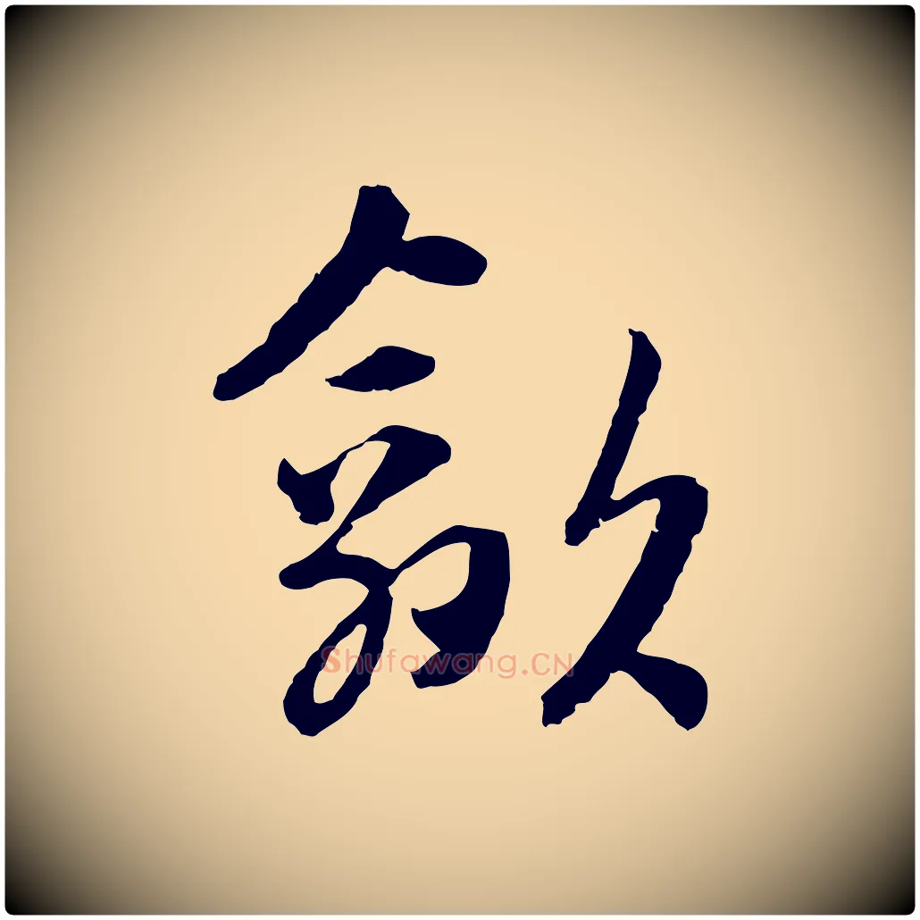 歙毛笔行楷写法,摘自元代吴志淳墨法四首