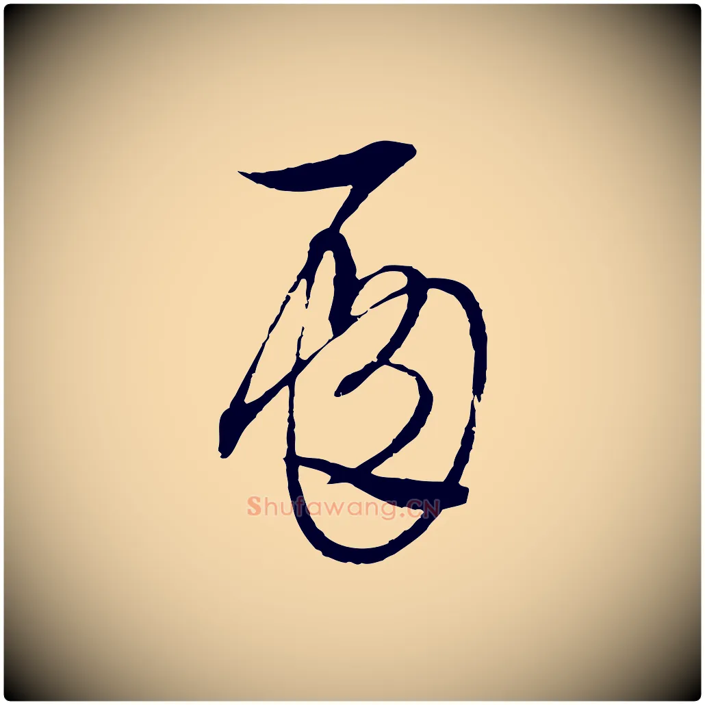 殿毛笔行楷写法,摘自元代吴志淳墨法四首