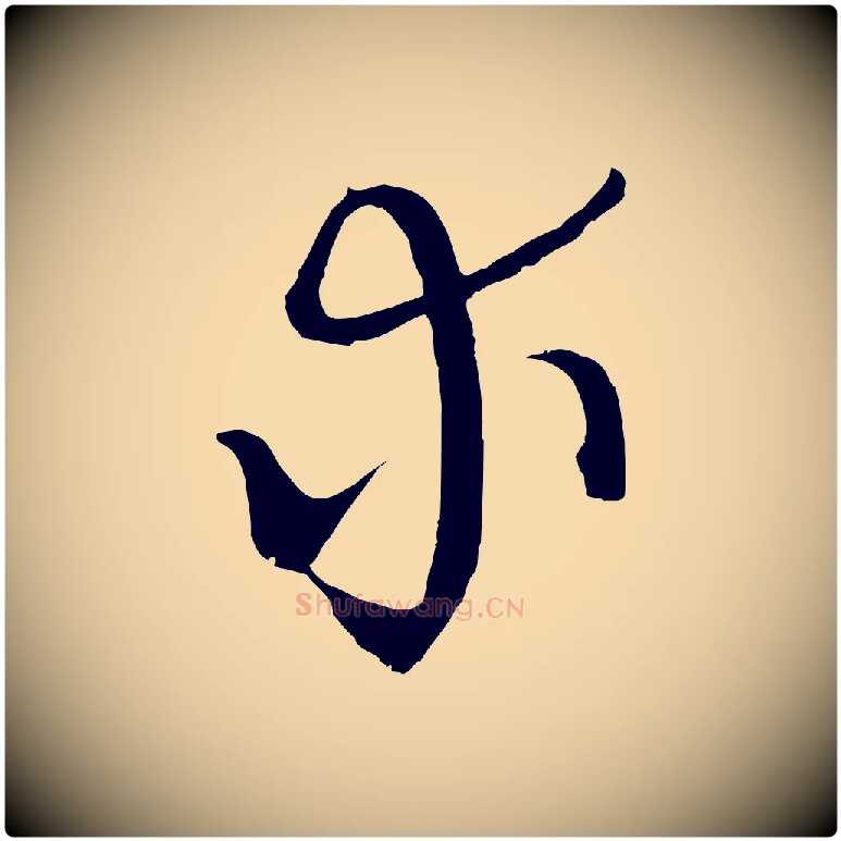 求毛笔行楷写法,摘自元代吴志淳墨法四首