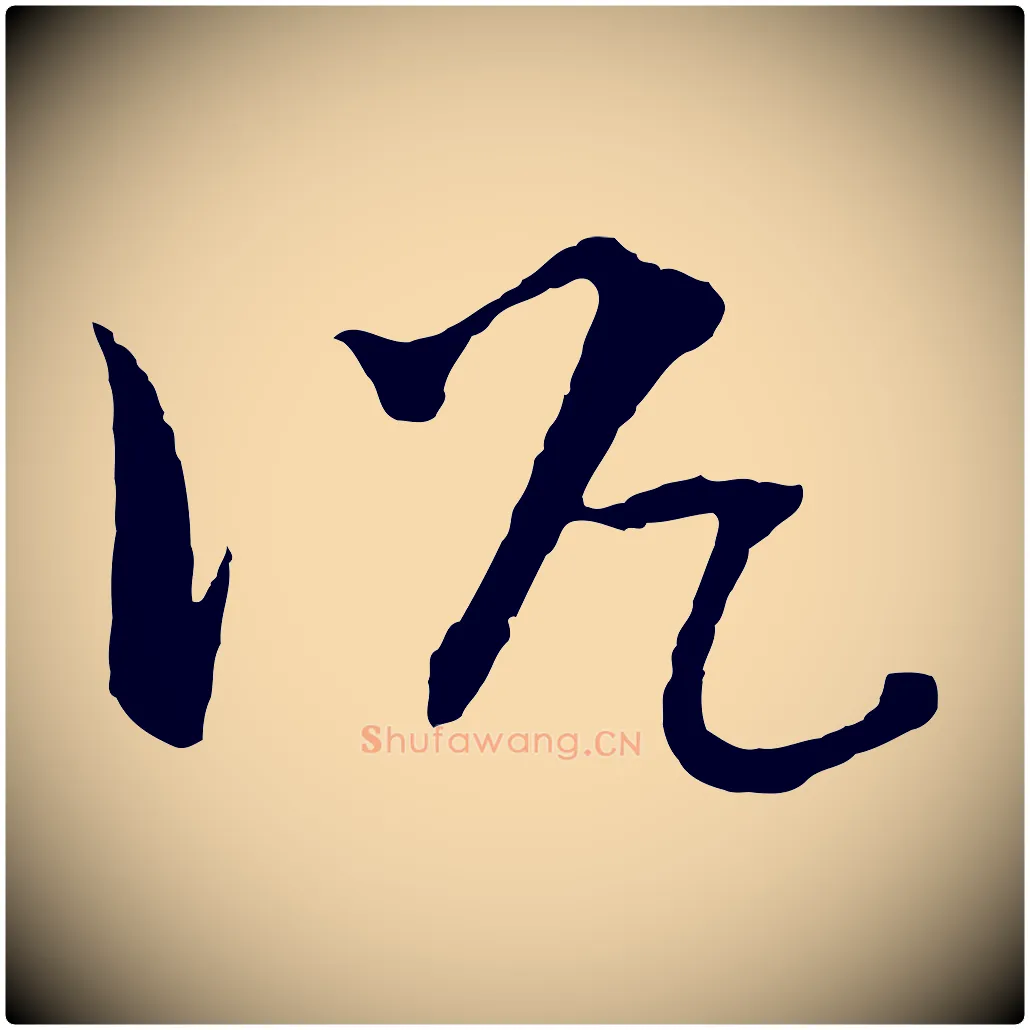 沈毛笔行楷写法,摘自元代吴志淳墨法四首