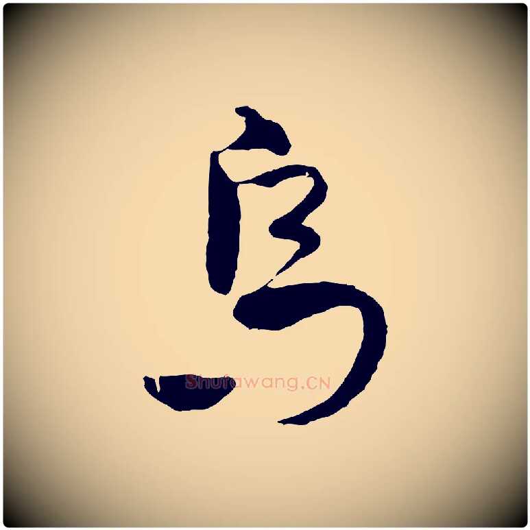 烏毛笔行楷写法,摘自元代吴志淳墨法四首