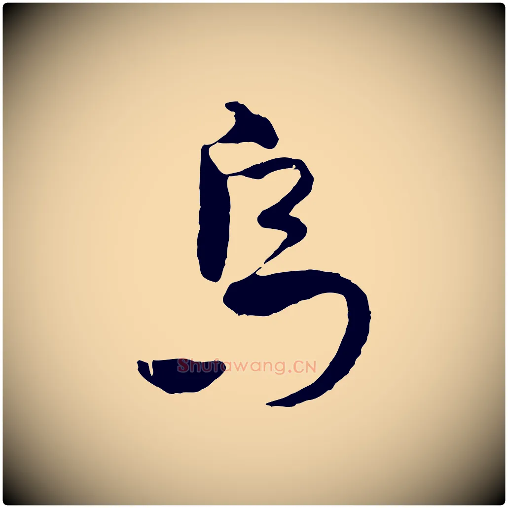 烏毛笔行楷写法,摘自元代吴志淳墨法四首