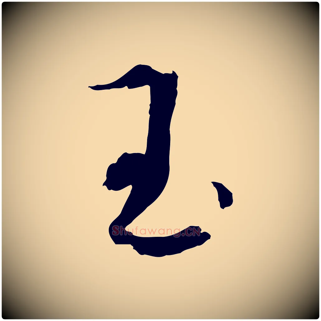 玉毛笔行楷写法,摘自元代吴志淳墨法四首