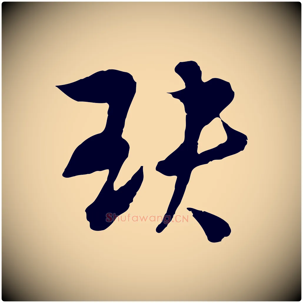 玦毛笔行楷写法,摘自元代吴志淳墨法四首
