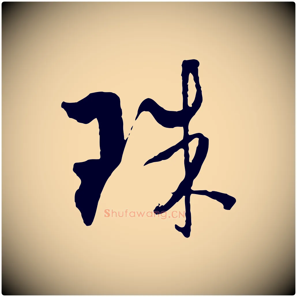 珠毛笔行楷写法,摘自元代吴志淳墨法四首