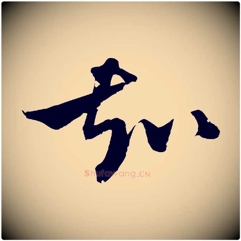 知毛笔行楷写法,摘自元代吴志淳墨法四首