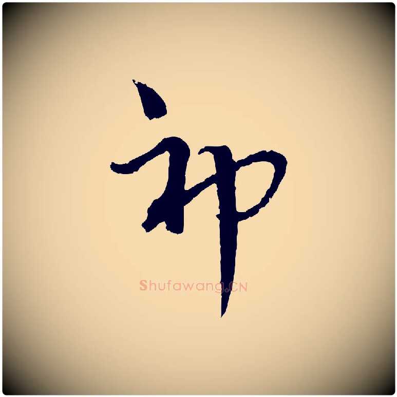 神毛笔行楷写法,摘自元代吴志淳墨法四首