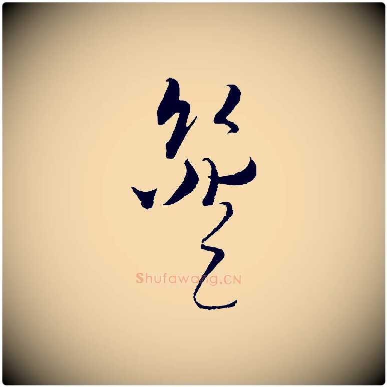 簦毛笔行楷写法,摘自元代吴志淳墨法四首