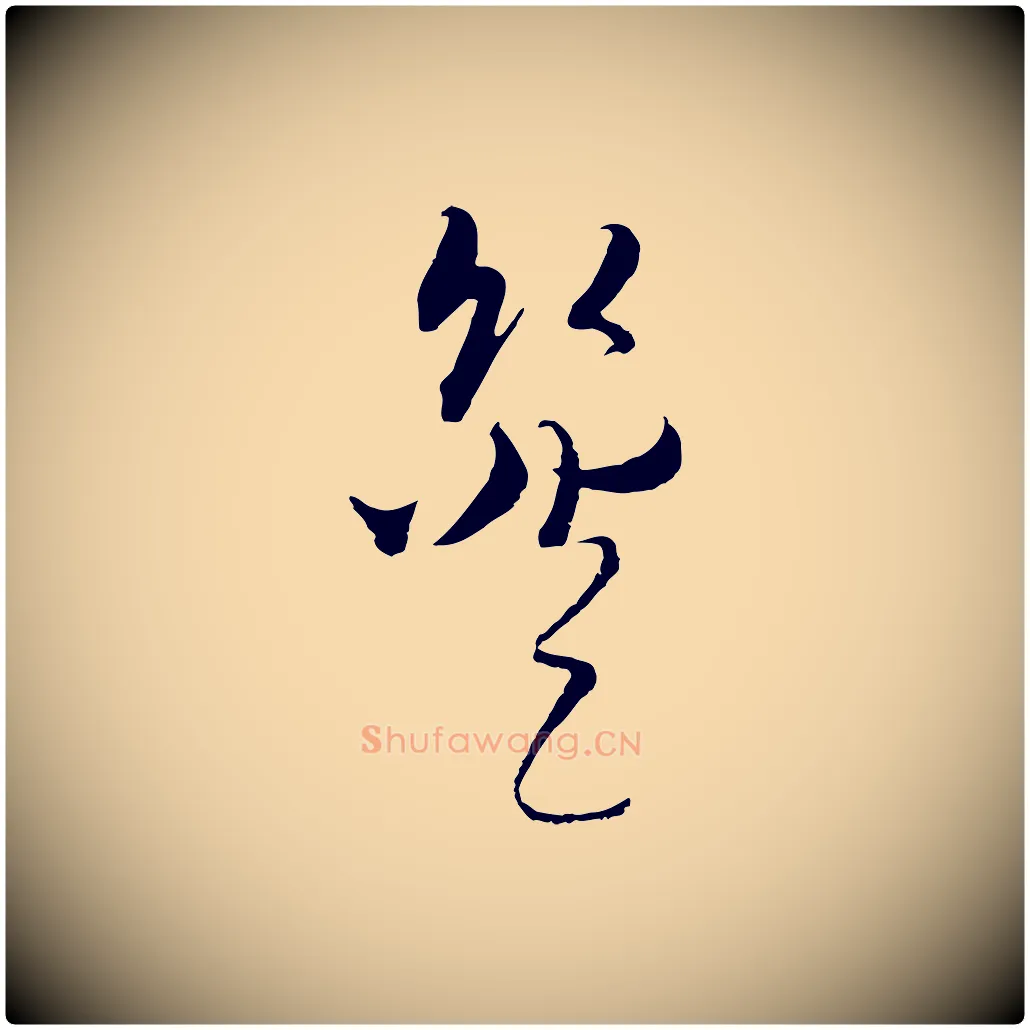 簦毛笔行楷写法,摘自元代吴志淳墨法四首