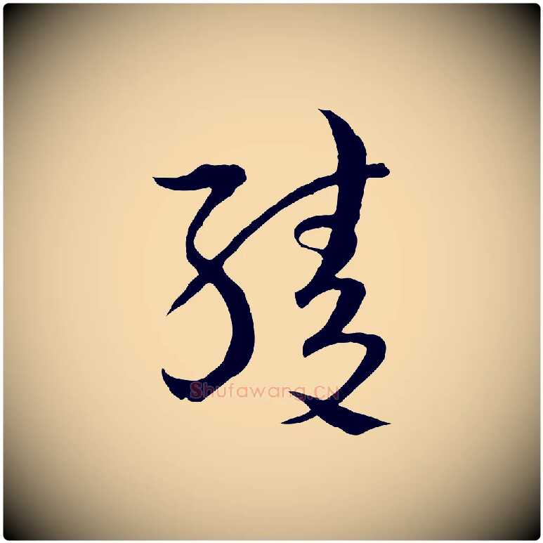 綾毛笔行楷写法,摘自元代吴志淳墨法四首