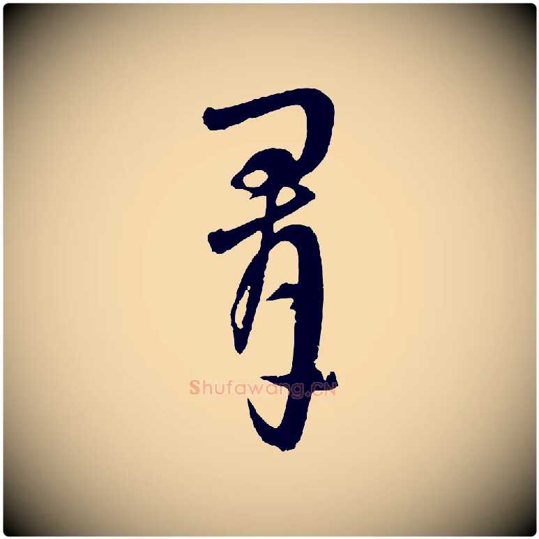 群毛笔行楷写法,摘自元代吴志淳墨法四首