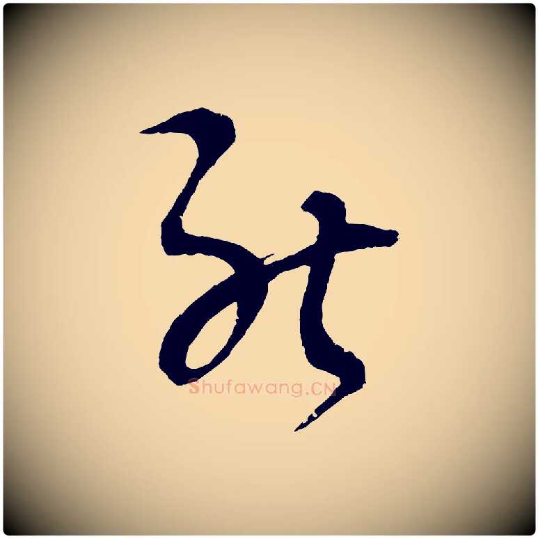 能毛笔行楷写法,摘自元代吴志淳墨法四首