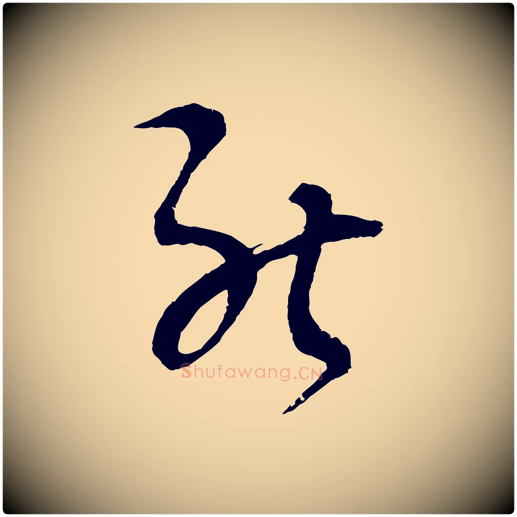 能毛笔行楷写法,摘自元代吴志淳墨法四首