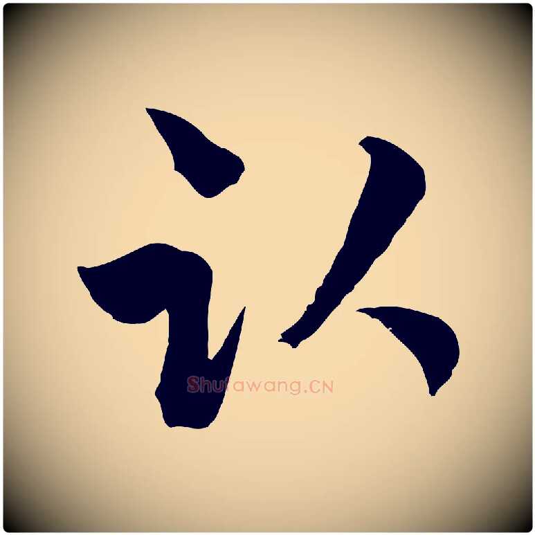 臥毛笔行楷写法,摘自元代吴志淳墨法四首