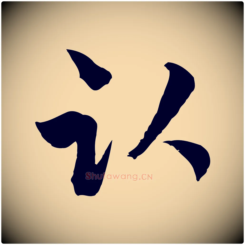 臥毛笔行楷写法,摘自元代吴志淳墨法四首