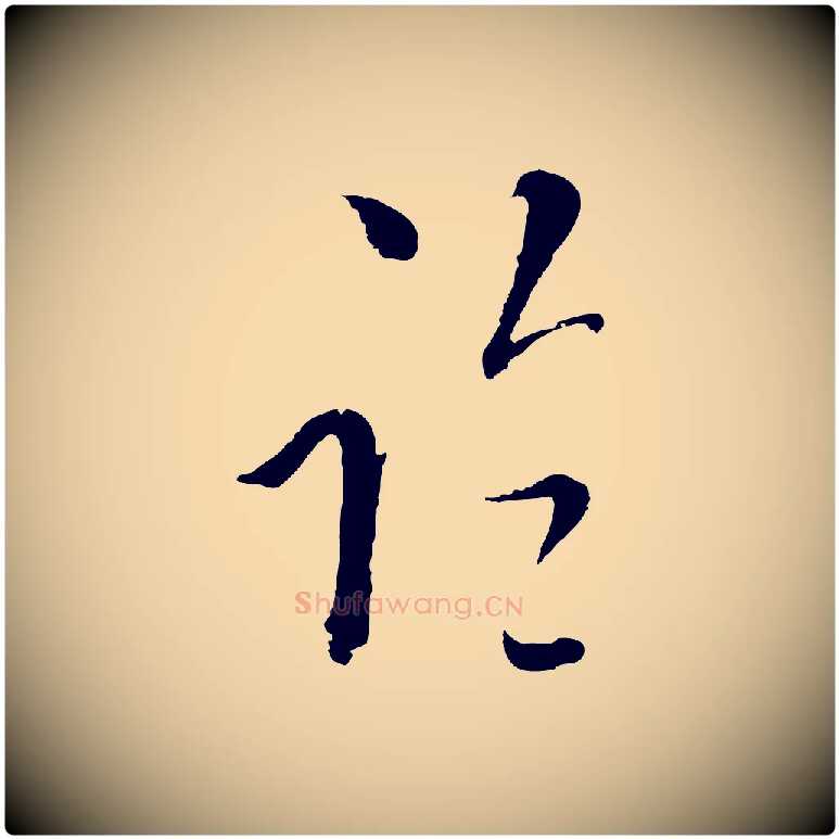 臨毛笔行楷写法,摘自元代吴志淳墨法四首