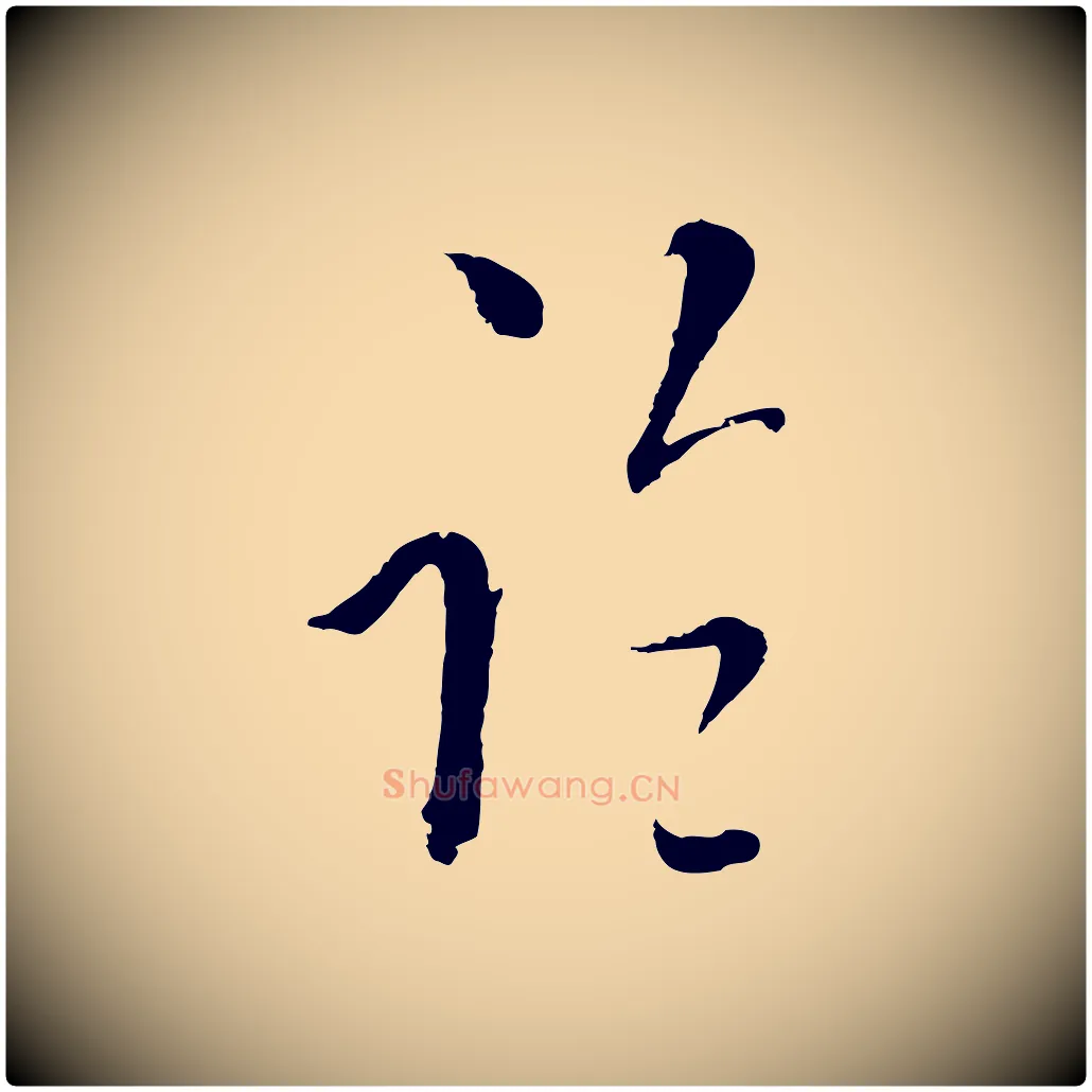 臨毛笔行楷写法,摘自元代吴志淳墨法四首