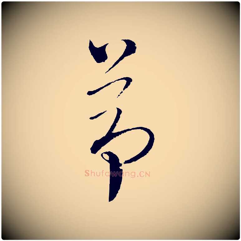 茆毛笔行楷写法,摘自元代吴志淳墨法四首