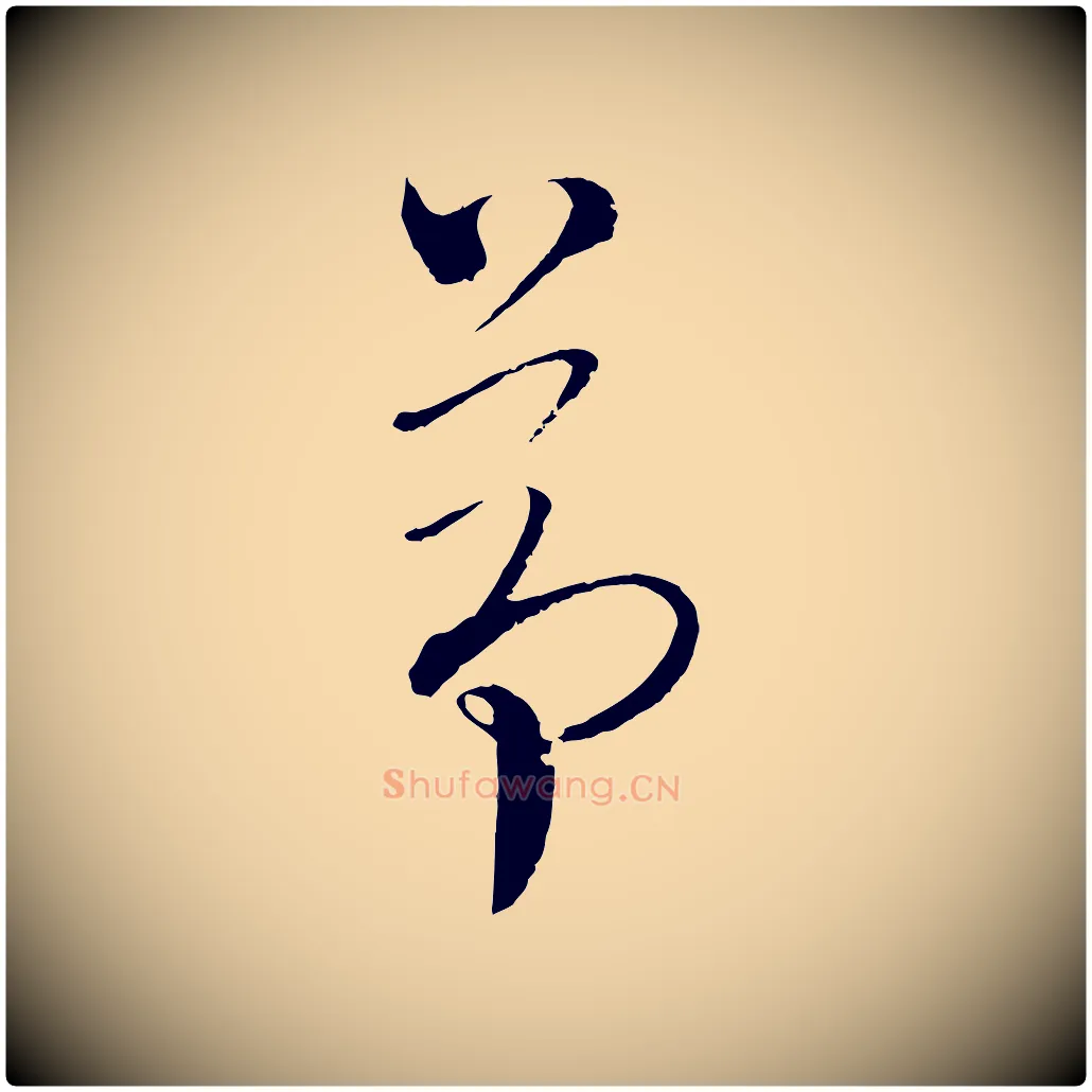 茆毛笔行楷写法,摘自元代吴志淳墨法四首