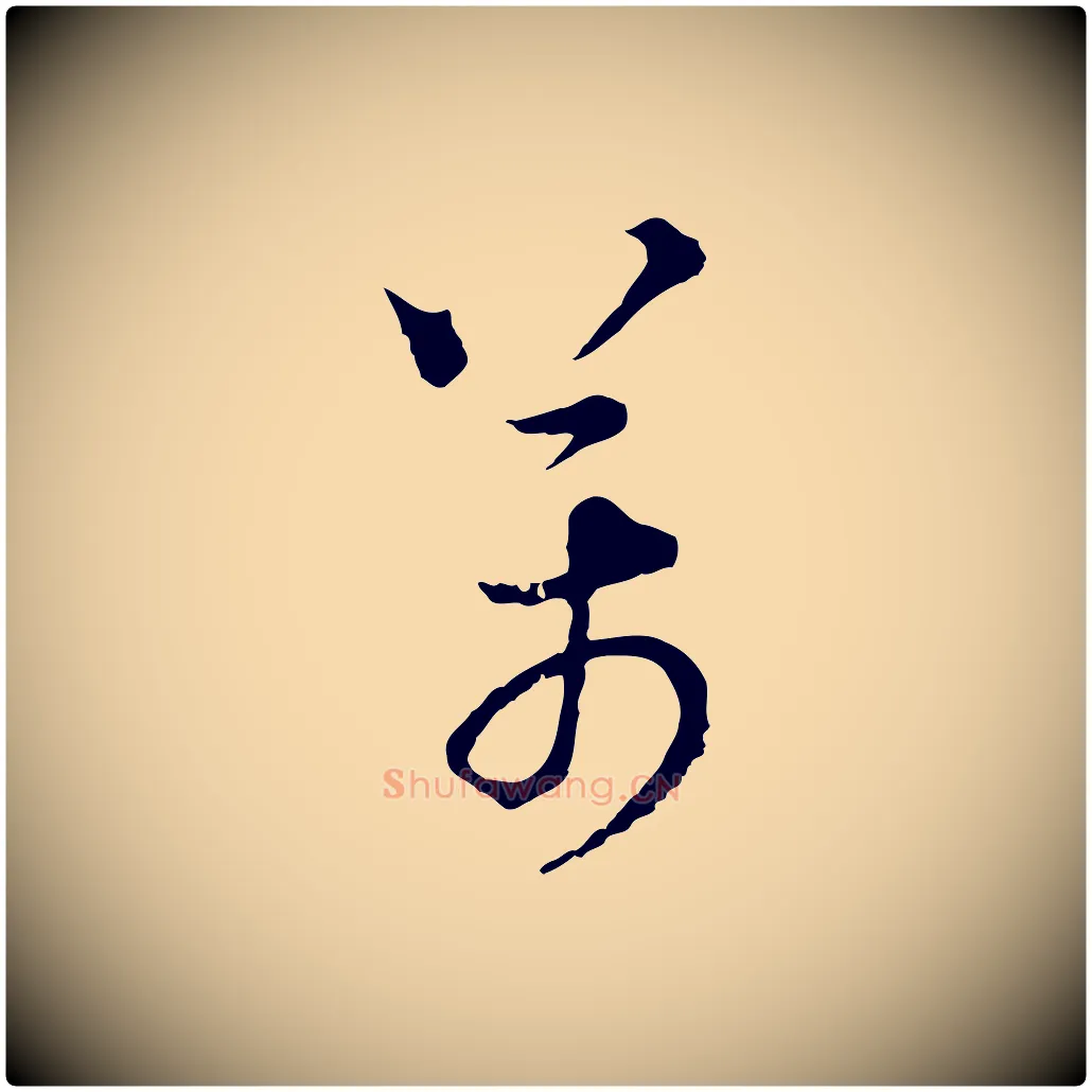 萬毛笔行楷写法,摘自元代吴志淳墨法四首