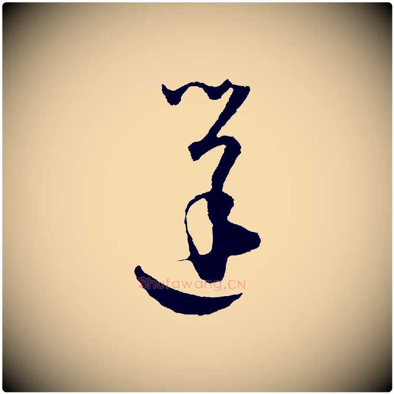 蓬毛笔行楷写法,摘自元代吴志淳墨法四首