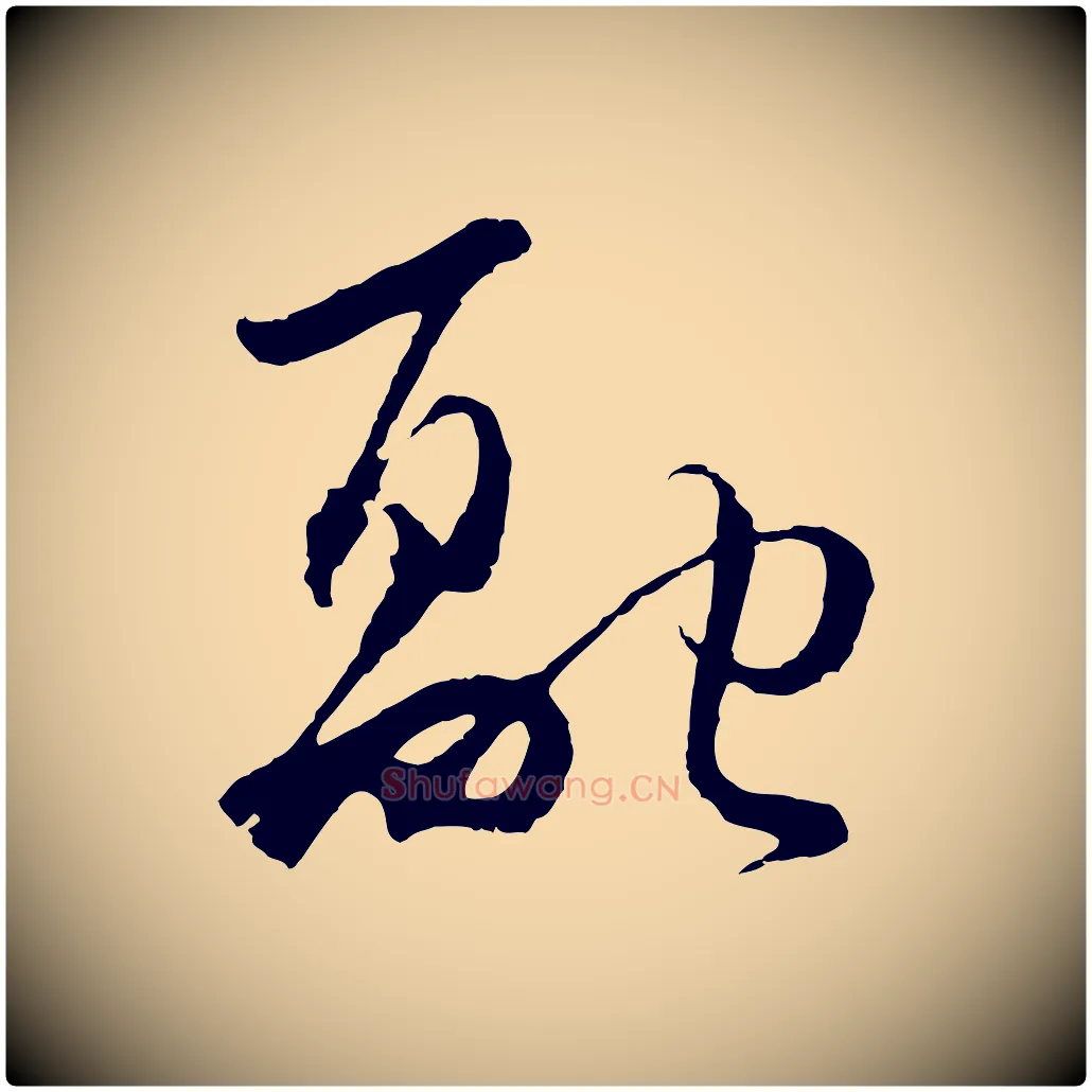 融毛笔行楷写法,摘自元代吴志淳墨法四首